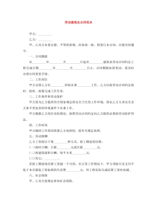 劳动建筑业合同范本 