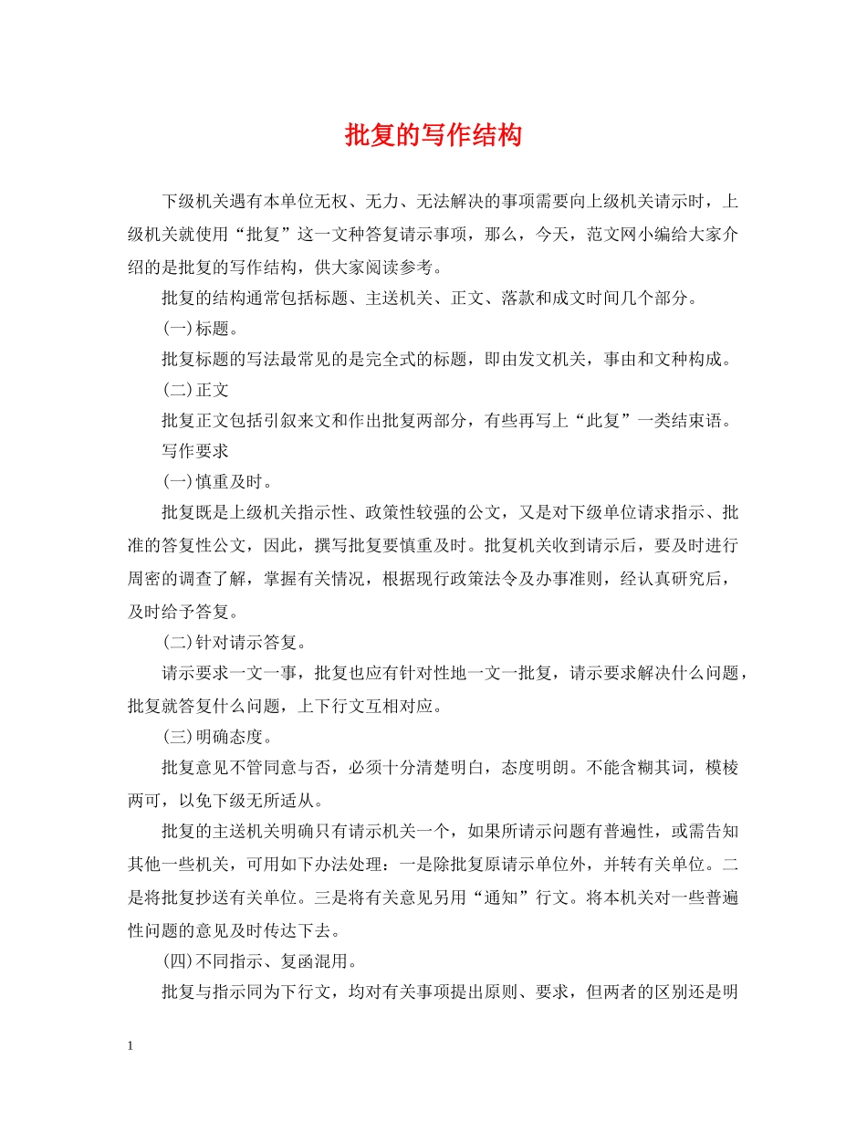 批复的写作结构 _第1页