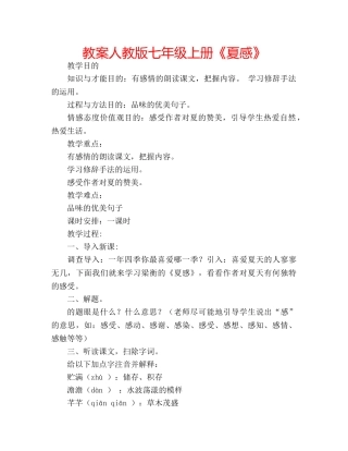 教案人教版七年级上册《夏感》 