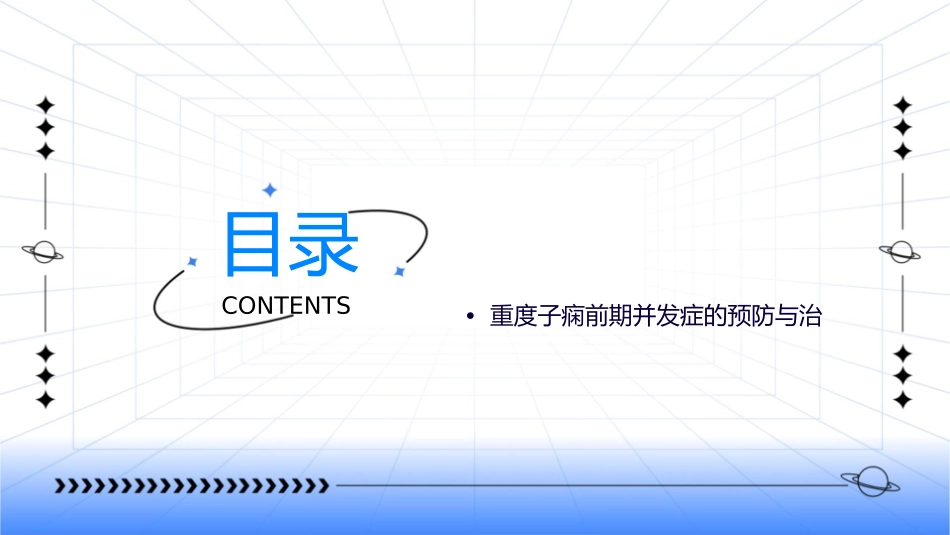 古航重度子痫前期并发症课件_第2页