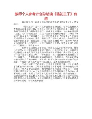 教师个人参考计划总结读《骆驼王子》有感 