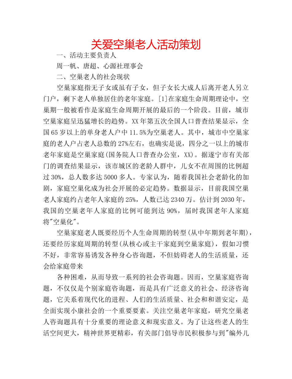 关爱空巢老人活动策划 _第1页