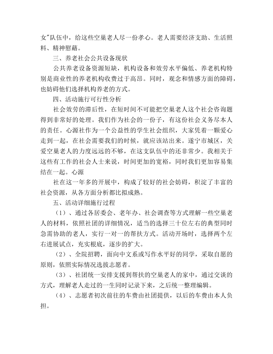 关爱空巢老人活动策划 _第2页