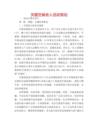 关爱空巢老人活动策划 