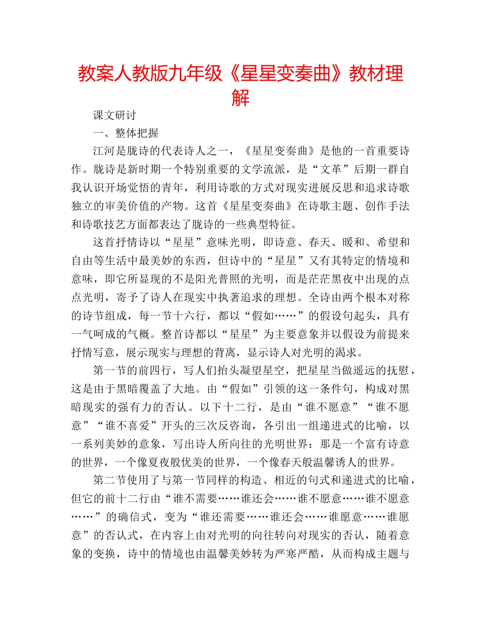 教案人教版九年级《星星变奏曲》教材理解 _第1页