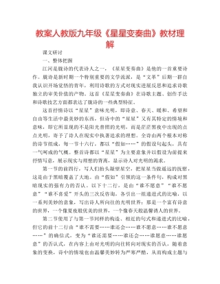 教案人教版九年级《星星变奏曲》教材理解 
