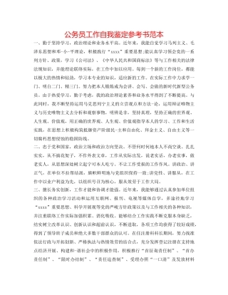 公务员工作自我鉴定参考书范本 
