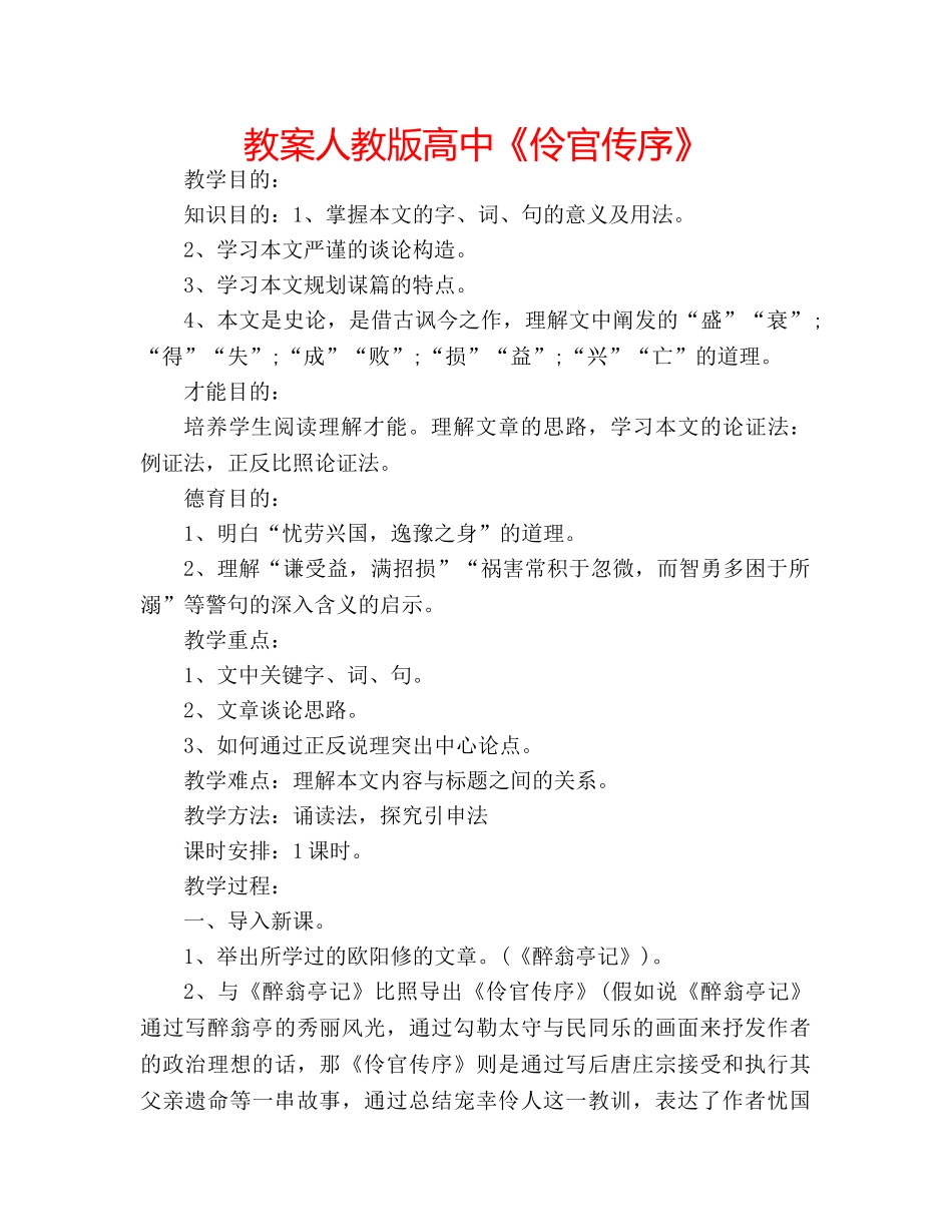 教案人教版高中《伶官传序》 _第1页