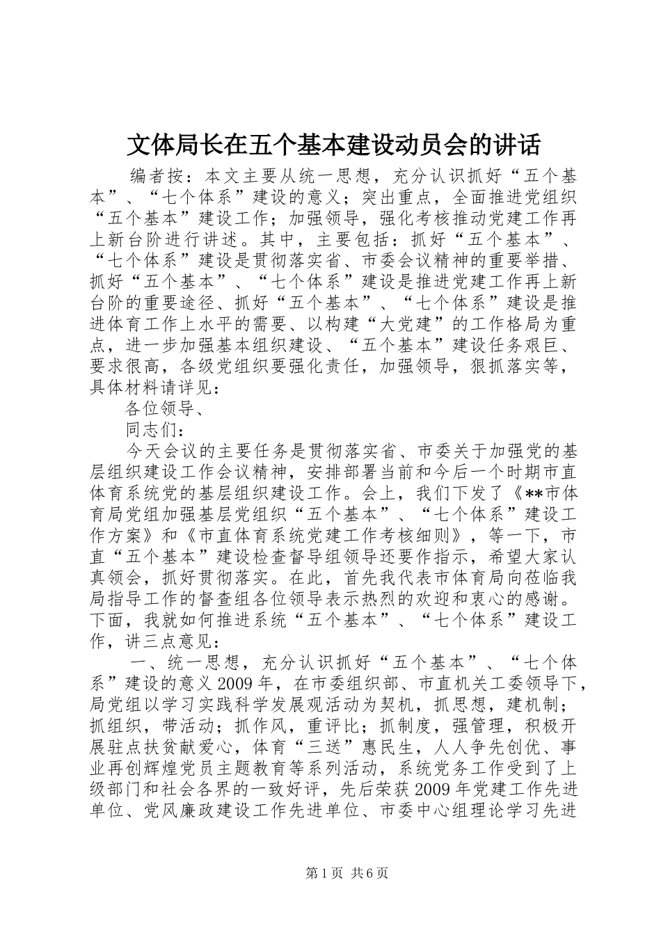 文体局长在五个基本建设动员会的讲话发言_第1页