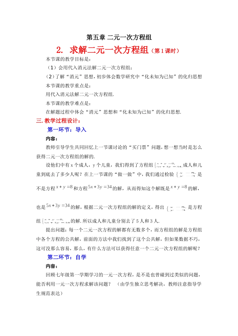 求解二元一次方程组第课时教学设计_第1页