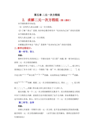 求解二元一次方程组第课时教学设计
