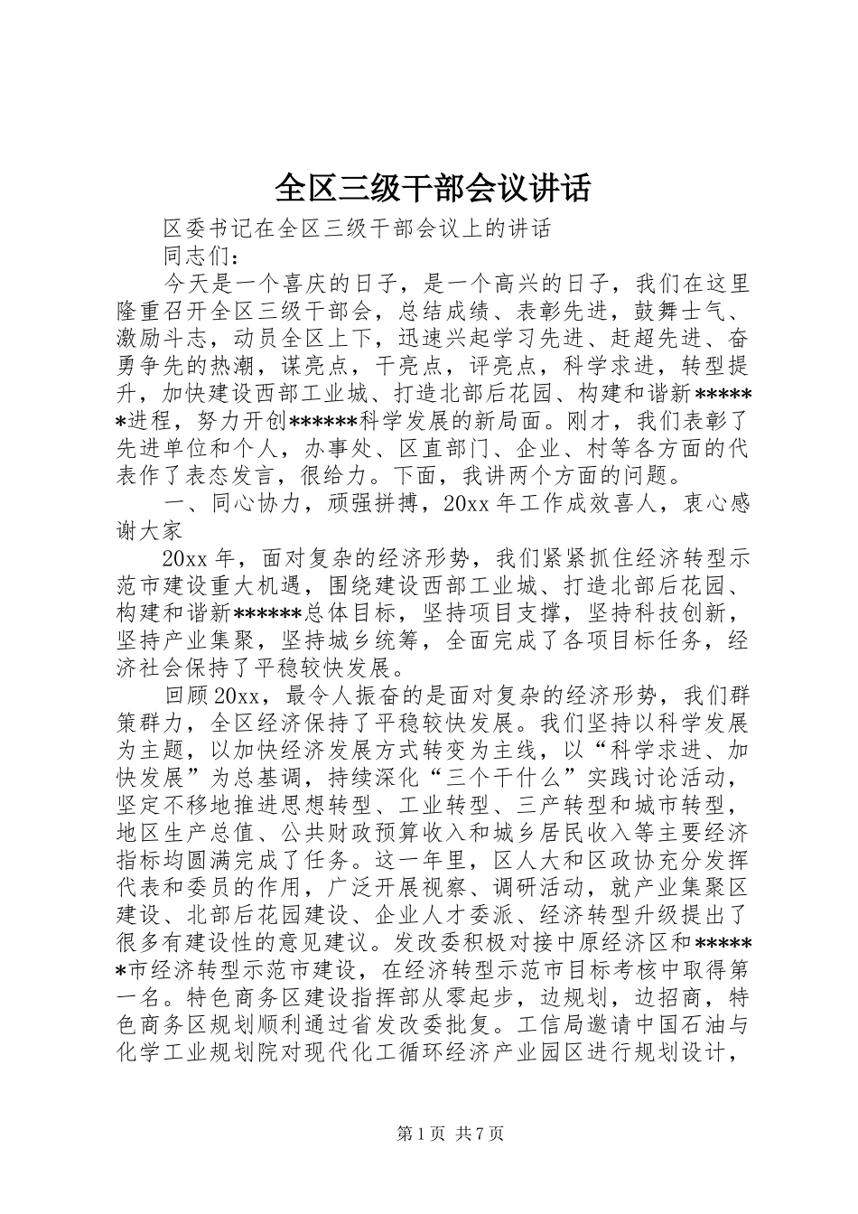 全区三级干部会议讲话发言_第1页