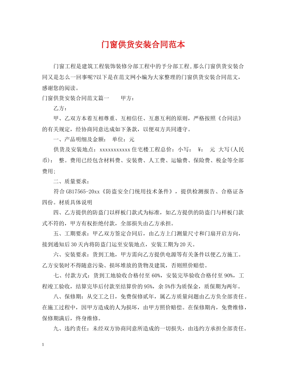 门窗供货安装合同范本 _第1页
