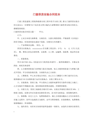 门窗供货安装合同范本 