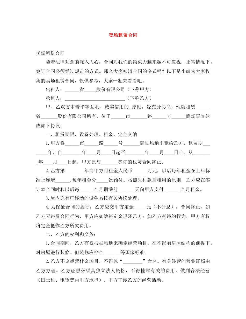 卖场租赁合同 _第1页