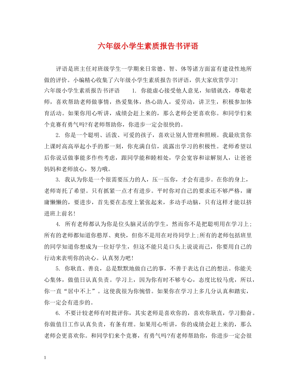 六年级小学生素质报告书评语_第1页