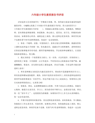 六年级小学生素质报告书评语