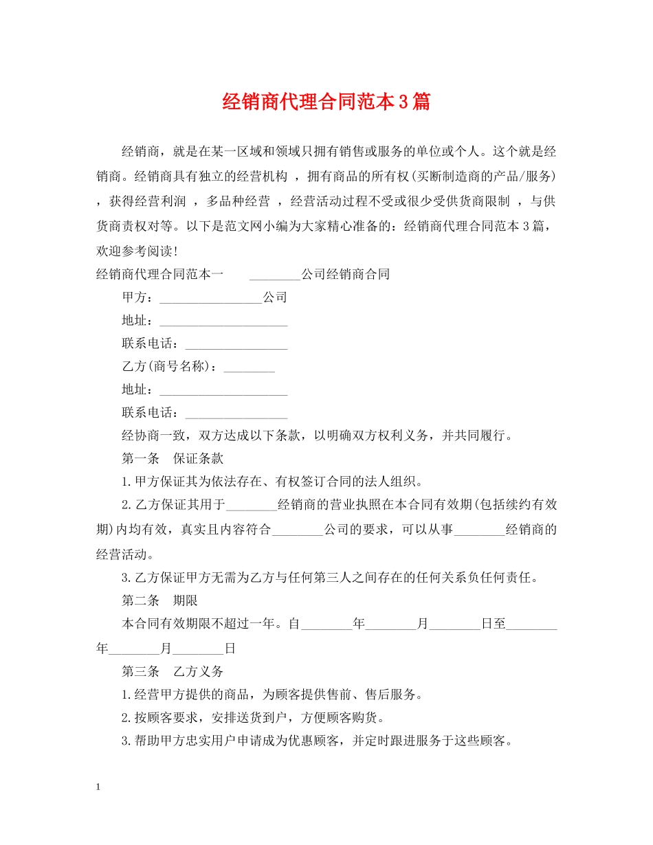 经销商代理合同范本3篇 _第1页