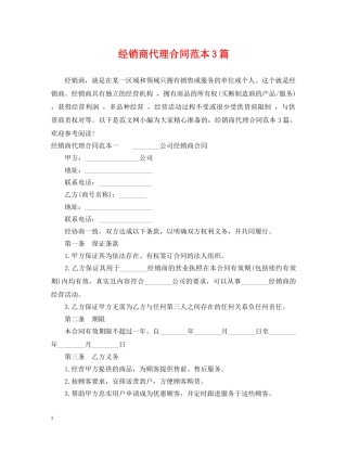 经销商代理合同范本3篇 