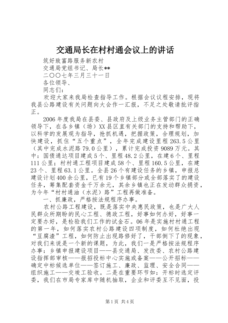 交通局长在村村通会议上的讲话发言_第1页