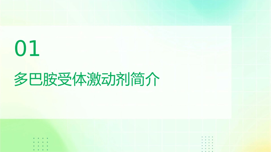 多巴胺受体激动剂课件_第3页