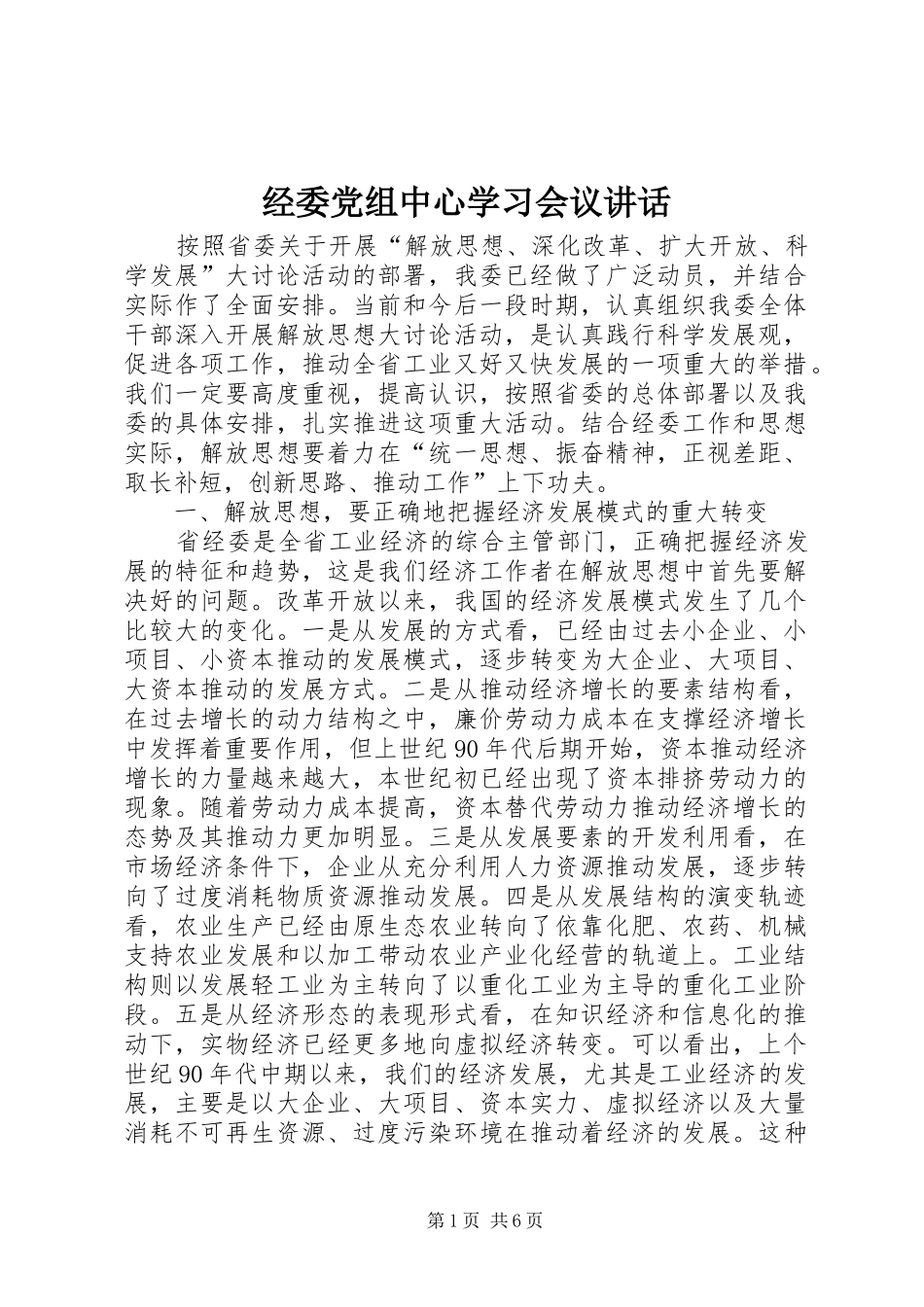 经委党组中心学习会议讲话发言_第1页