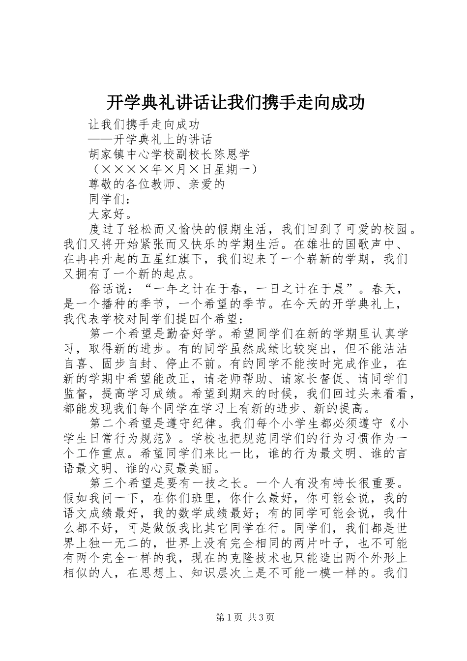 开学典礼讲话发言让我们携手走向成功_第1页