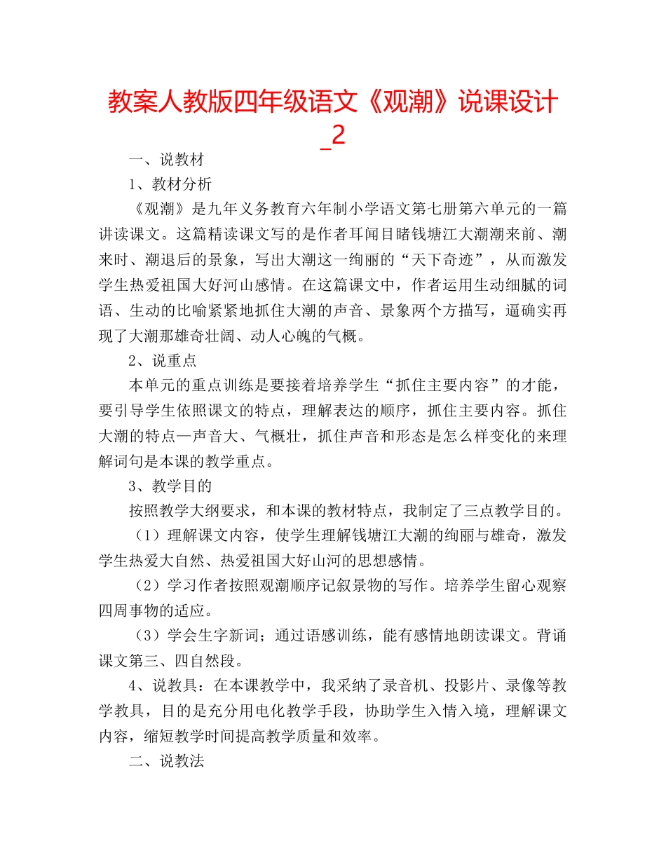 教案人教版四年级语文《观潮》说课设计_2 _第1页