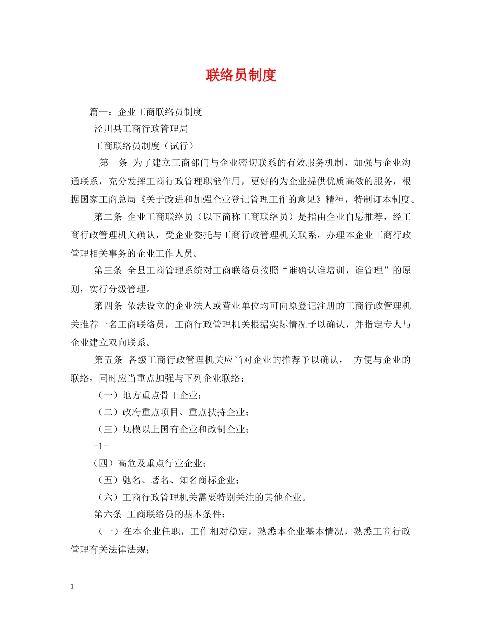 联络员制度 _第1页