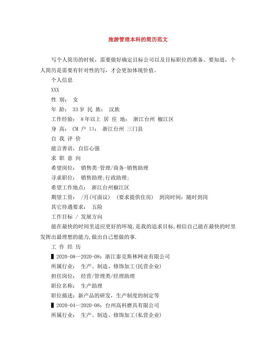旅游管理本科的简历范文 _第1页
