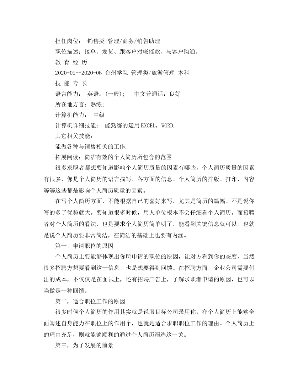 旅游管理本科的简历范文 _第2页
