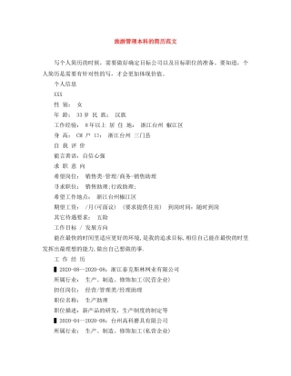 旅游管理本科的简历范文 