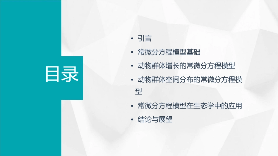 动物群体的常微分方程模型暑期选讲分析课件_第2页