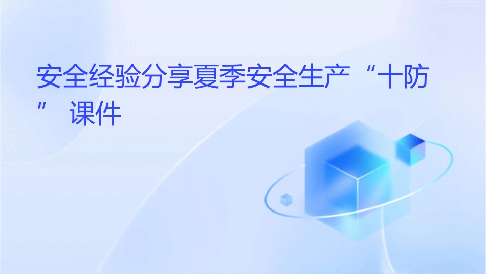 安全经验分享夏季安全生产“十防”课件_第1页
