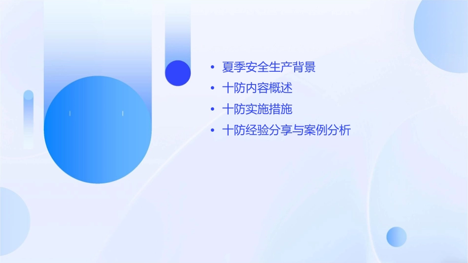 安全经验分享夏季安全生产“十防”课件_第2页