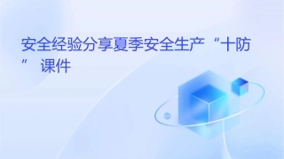 安全经验分享夏季安全生产“十防”课件