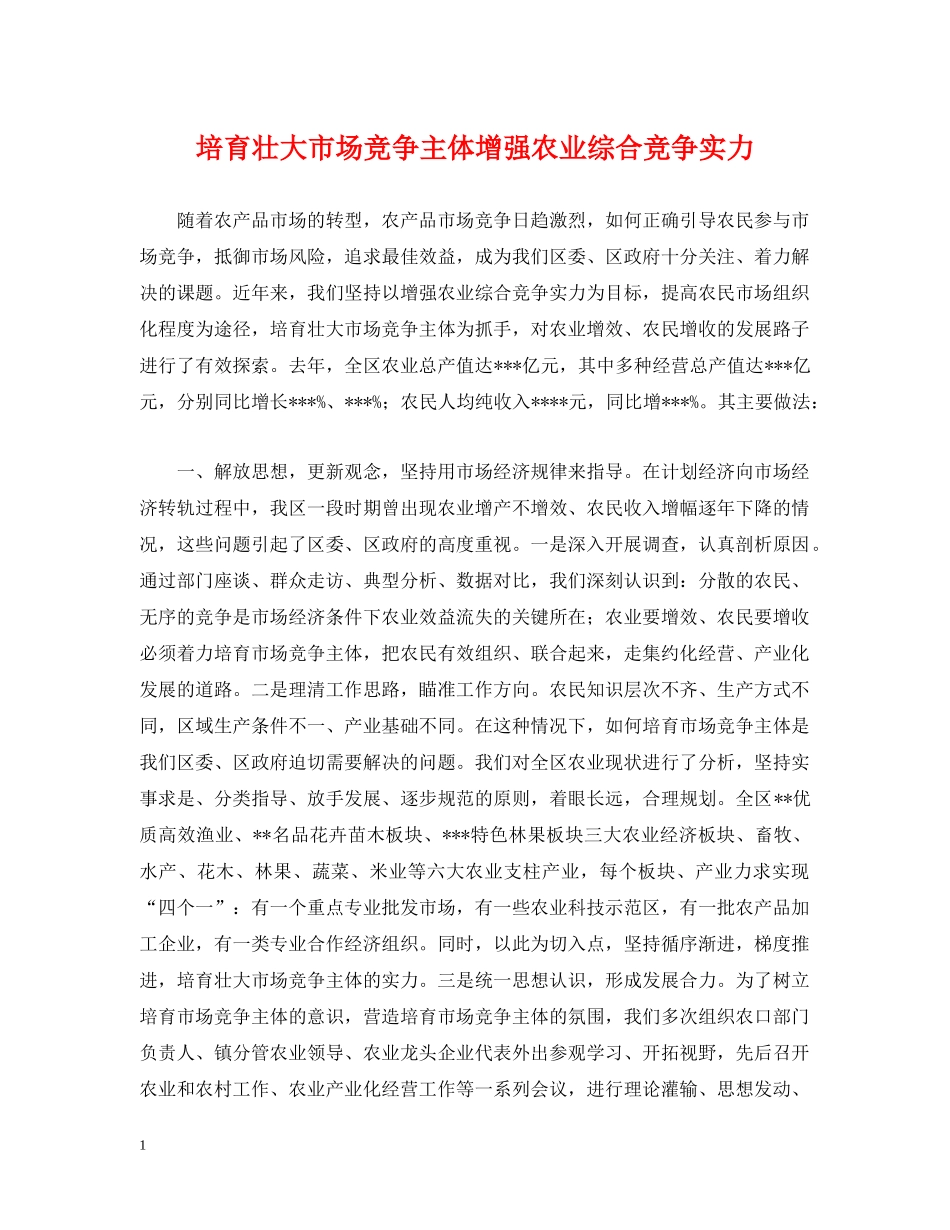 培育壮大市场竞争主体增强农业综合竞争实力 _第1页