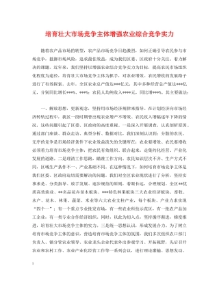 培育壮大市场竞争主体增强农业综合竞争实力 