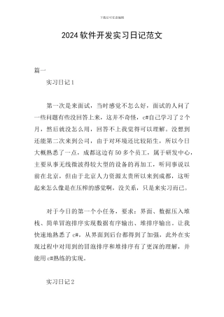2024软件开发实习日记范文