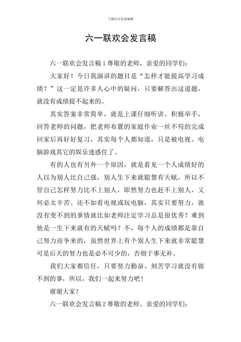 六一联欢会发言稿_第1页