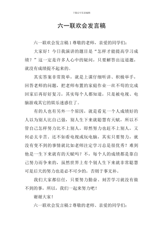 六一联欢会发言稿
