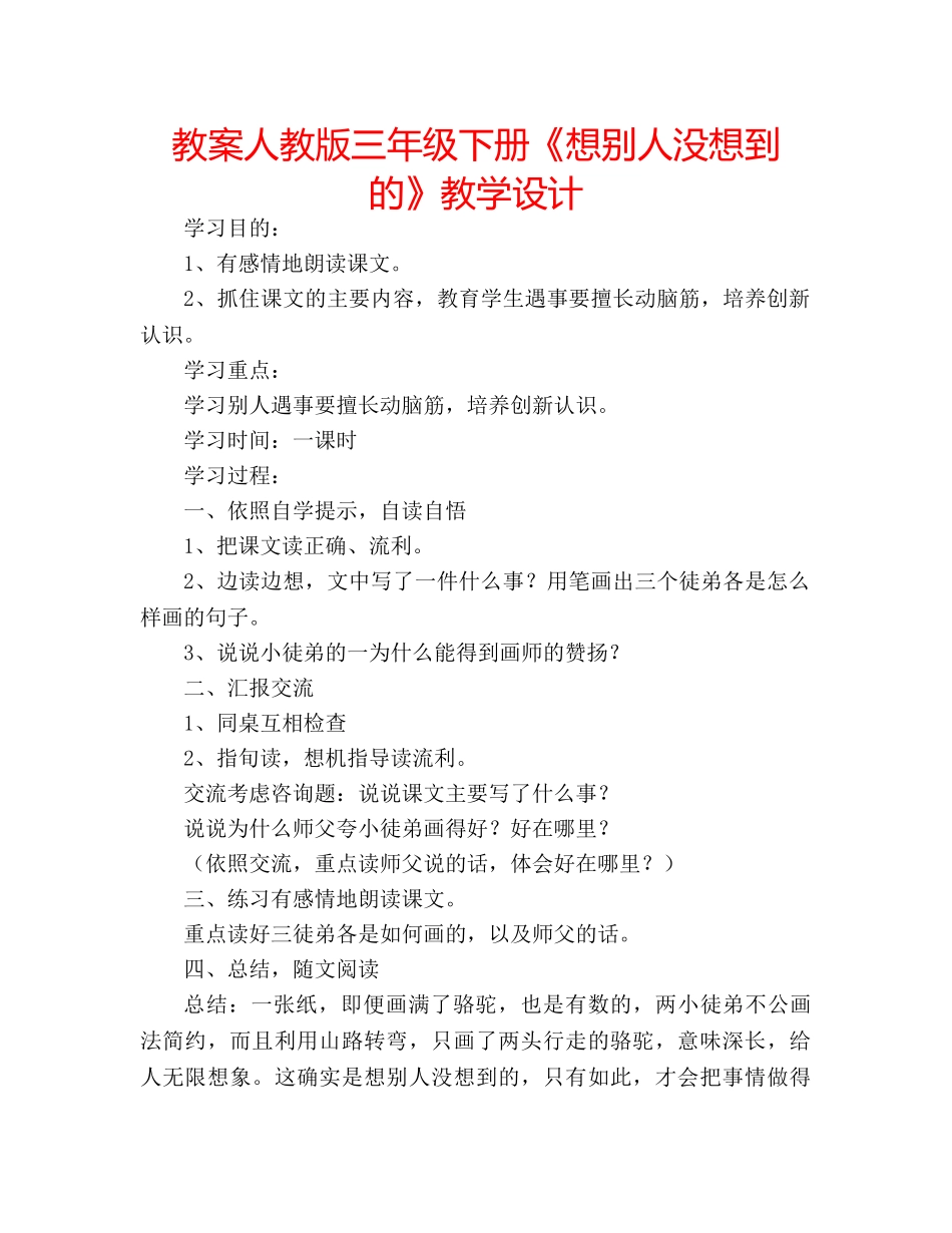 教案人教版三年级下册《想别人没想到的》教学设计 _第1页