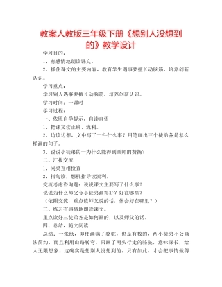 教案人教版三年级下册《想别人没想到的》教学设计 