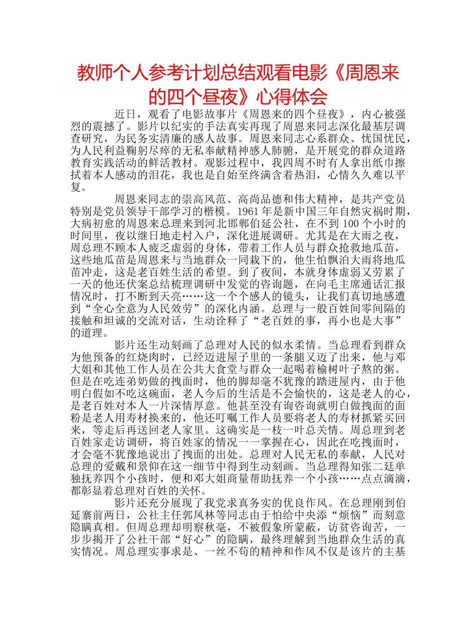 教师个人参考计划总结观看电影《周恩来的四个昼夜》心得体会 _第1页