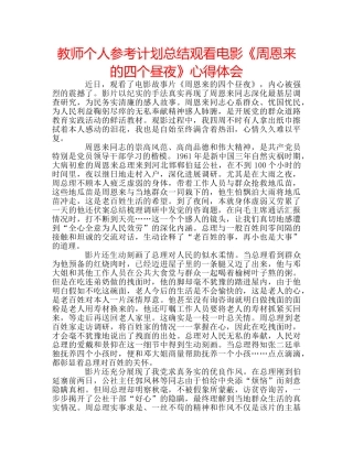 教师个人参考计划总结观看电影《周恩来的四个昼夜》心得体会 