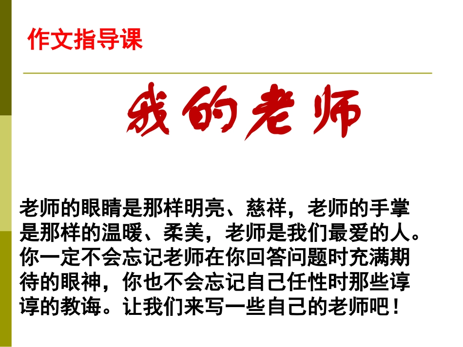《我的老师》作文指导_第3页