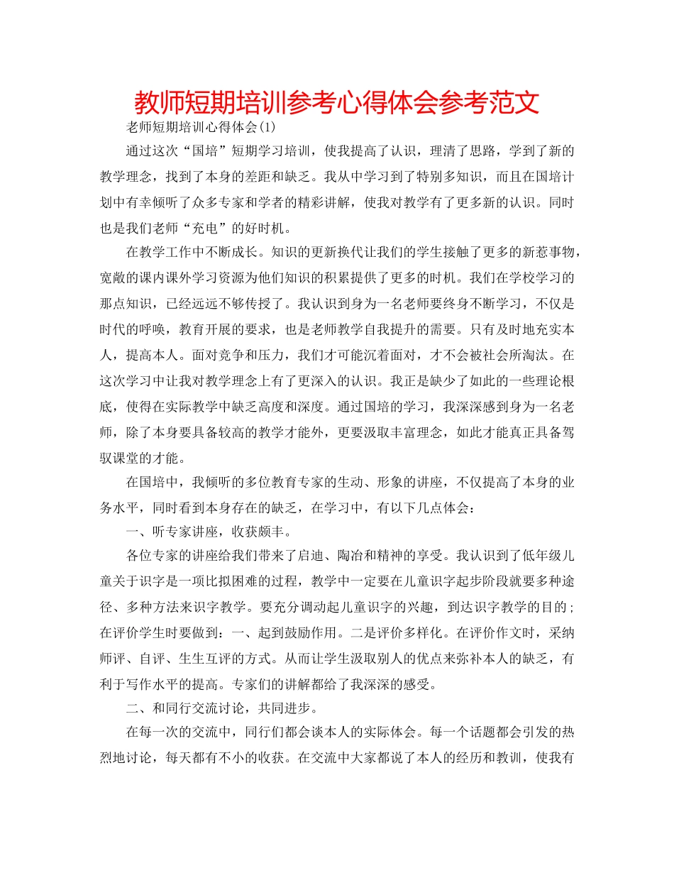 教师短期培训参考心得体会参考范文 _第1页