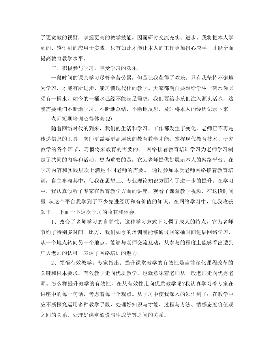 教师短期培训参考心得体会参考范文 _第2页