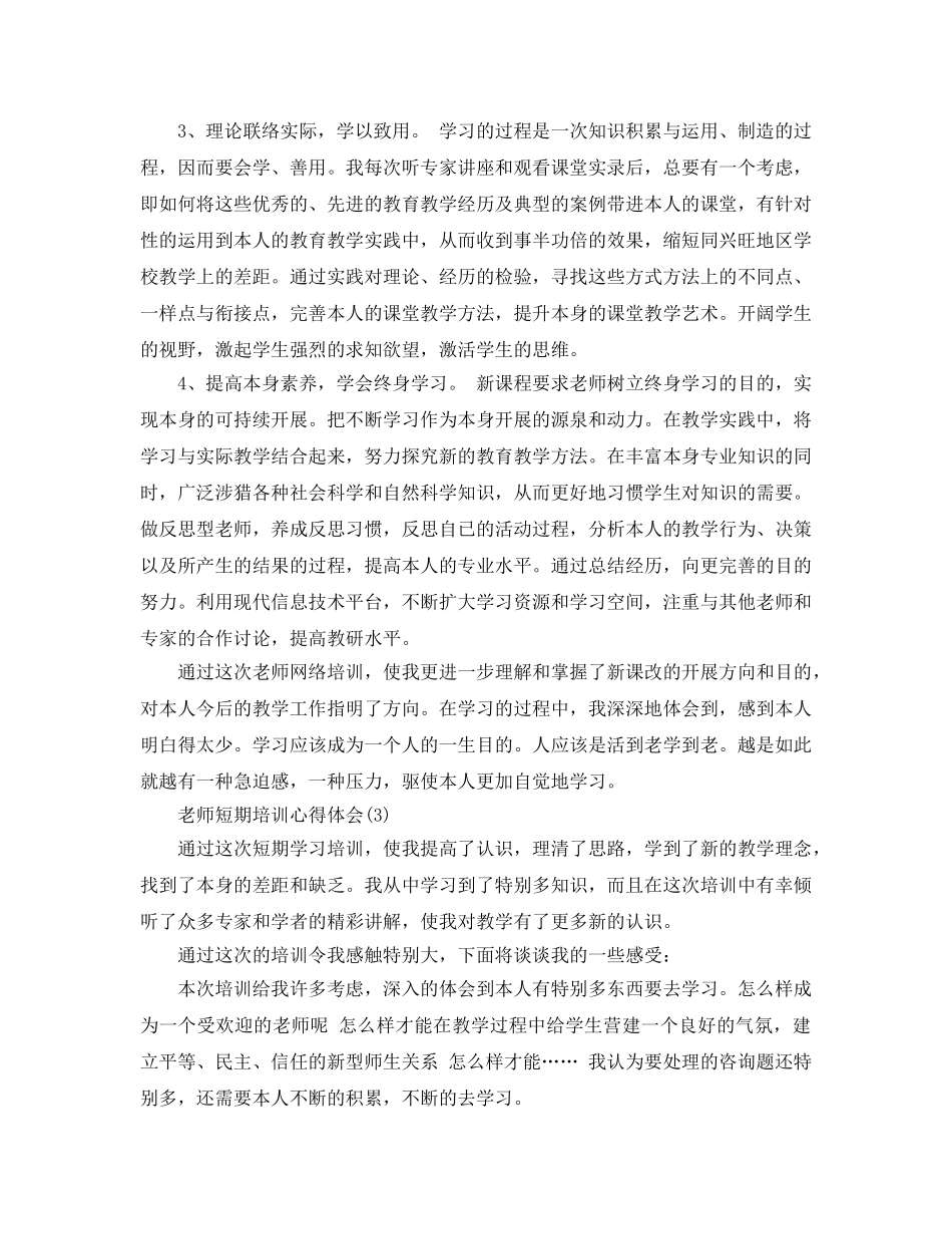 教师短期培训参考心得体会参考范文 _第3页