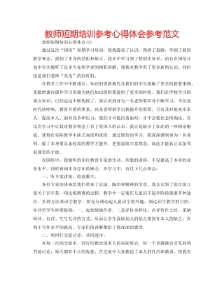 教师短期培训参考心得体会参考范文 